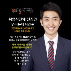 남자 취업사진 이력서사진 입사지원사진 면접사진잘찍는곳 우리동네사진관