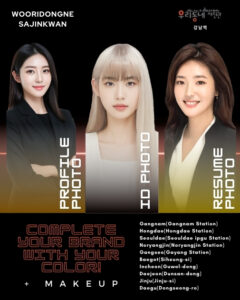 증명사진 프로필사진잘찍는곳 우리동네사진관