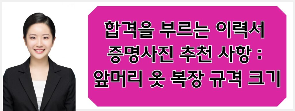 합격을 부르는 이력서 증명사진 추천사항 앞머리 옷 복장 규격 크기