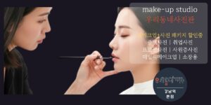 강남역사진관 우리동네사진관 메이크업패키지 02