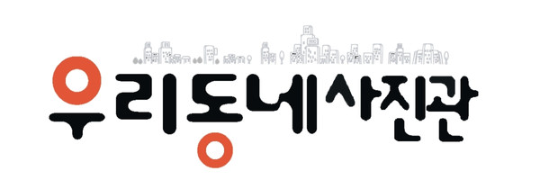 우리동네사진관