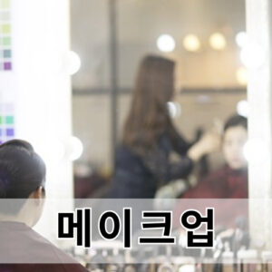 우리동네사진관 HS 메이크업패키지